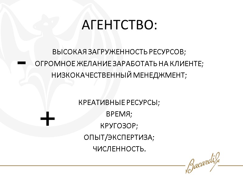 АГЕНТСТВО:  ВЫСОКАЯ ЗАГРУЖЕННОСТЬ РЕСУРСОВ; ОГРОМНОЕ ЖЕЛАНИЕ ЗАРАБОТАТЬ НА КЛИЕНТЕ; НИЗКОКАЧЕСТВЕННЫЙ МЕНЕДЖМЕНТ;  